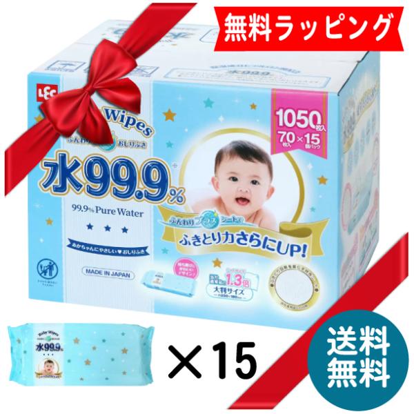 ◎成分の99.9%が純水。限りなく水に近い乳幼児用おしりふき 出産お祝に喜ばれます！水分量が多くいろいろなサイトで高評価レビューを頂いている商品になります。爆買■内容量：70枚ｘ15個　（1050シート）入り■シートサイズ：20cm x 1...