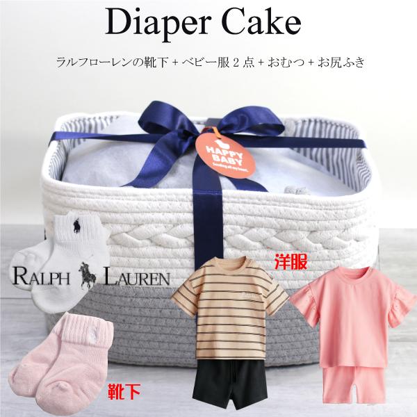 ラルフローレン 靴下 カーターズ 80cm ベビー服 スタイ かご バスケット おむつ お尻ふき ギフト 出産祝い 男の子 女の子 オムツケーキ  パンパース 超PayPay祭