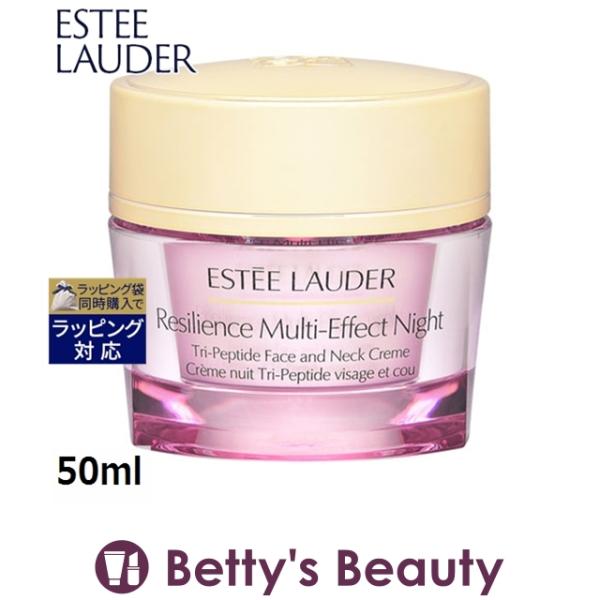 ◇ブランド：エスティローダー ESTEE LAUDER ◇商品名：レジリ マルチエフェクト ナイト クリーム Resilience Lift Night Firming/Sculpting Face and Neck Creme◇規格：50...