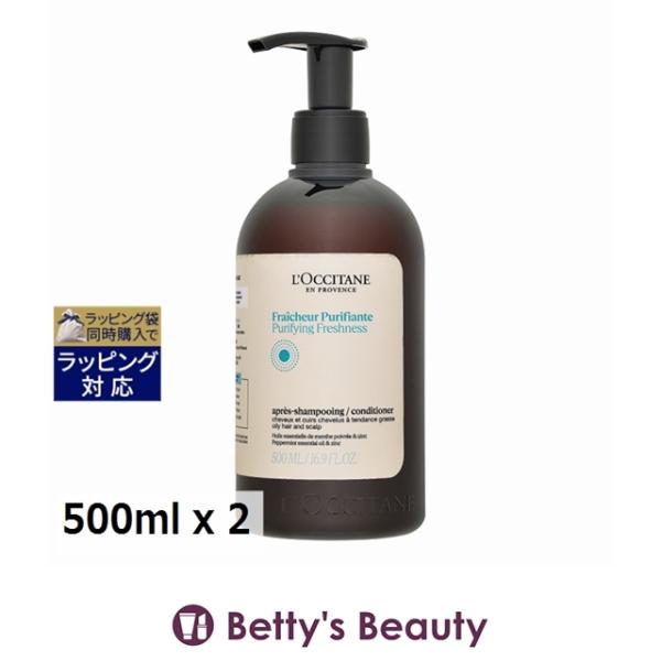新品 ロクシタン ピュアフレッシュネス コンディショナー 2個セット L'OCCITANE（ロクシタン） ピュアフレッシュ コンディショナー 2個