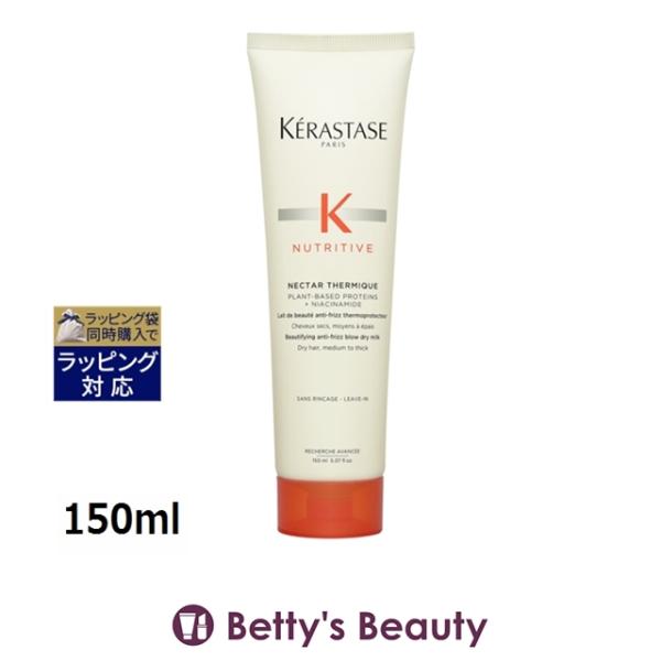 ◇ブランド：ケラスターゼ KERASTASE ◇商品名：NU ネクター テルミック R Nutritive Nectar Thermique Polishing Nourishing Milk (Blow Dry Care for Dry ...