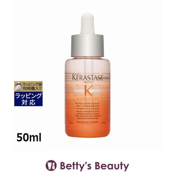 ニュートリティブ ケラスターゼ NU スプリット エンズ NS セラム 50ml