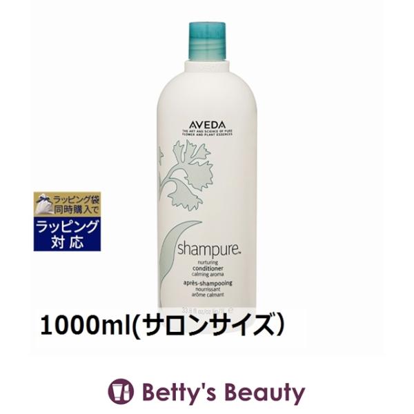 ◇ブランド：アヴェダ AVEDA アベダ◇商品名：シャンピュア ナーチュアリング コンディショナー Shampure Nurturing Conditioner Calming Aroma◇規格：1000ml(サロンサイズ 業務用） ()◇...