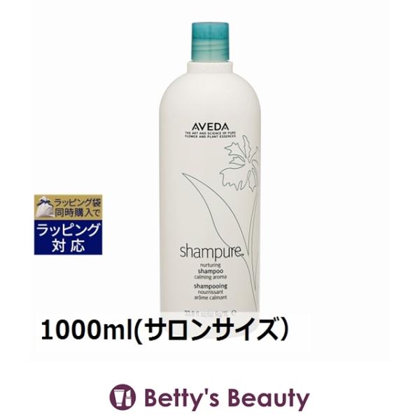 お得サイズ AVEDA アヴェダ シャンピュア ナーチュアリング シャンプー  1000ml(サロン...