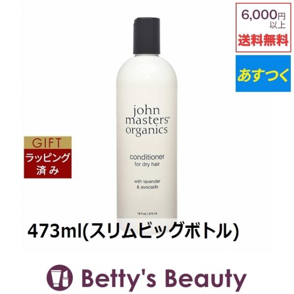 ジョンマスターオーガニック ラベンダー＆アボカド/L&Aインテンシブコンディショナー N …【代引・カード決済のみ】