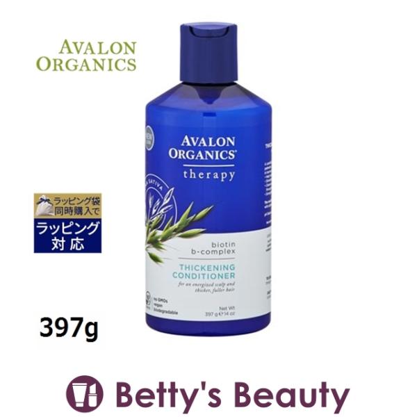 アバロンオーガニクス スカルプコンディショナーBBビオチンＢ 397g (コンディショナー) プレゼント コスメ