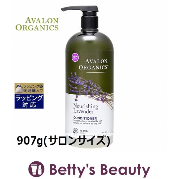 アバロンオーガニクス コンディショナーLVラベンダー 907g(サロンサイズ 業務用) (コンディ… プレゼント コスメ