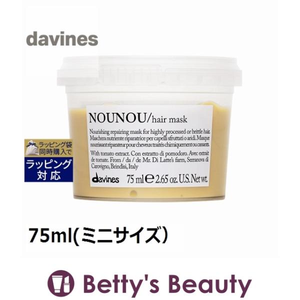 ダヴィネス ヌヌ ヘアマスク（ダメージヘア）  75ml(ミニサイズ） (ヘアマスク/パック) ...