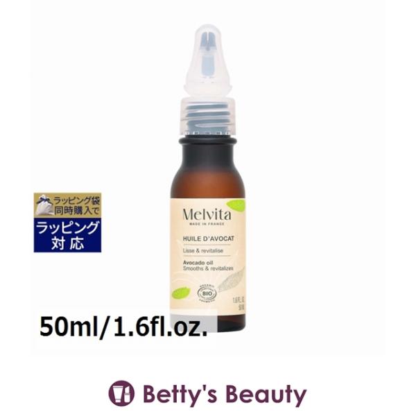 ◇ブランド：メルヴィータ Melvita メルビータ◇商品名：ビオオイル アボカドオイル(リニューアルパッケージ) Avocado Oil◇規格：50ml/1.6fl.oz. ()◇カテゴリ：フェイスオイル 美容オイル スキンケアオイル==...