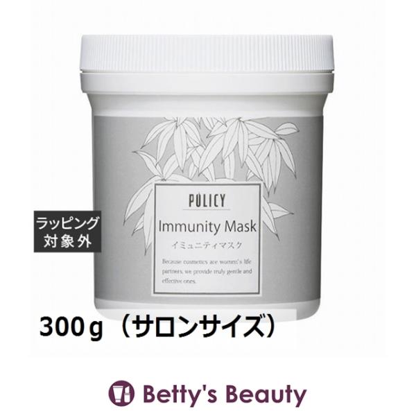 POLICY（ポリシー） イミュニティマスク 300g（サロンサイズ 業務用