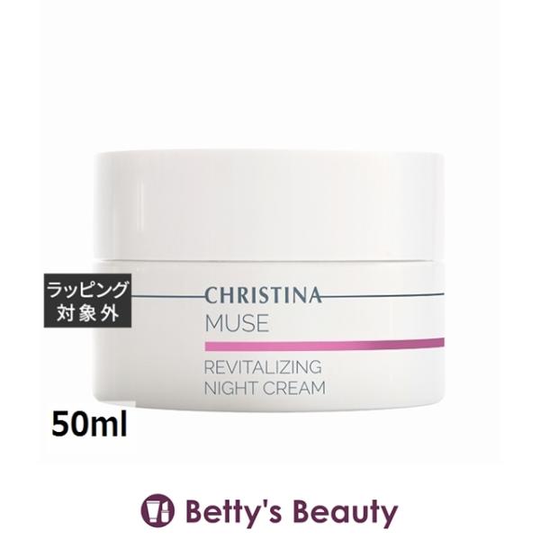 MUSE（CHRISTINA） 【並行輸入品】クリスティーナ ミューズ リバイタ