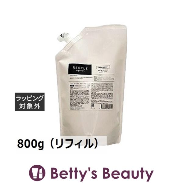 ◇ブランド：レスプルオーガニクス RESPLE organics ◇商品名：リラクシングトリートメント Relaxing treatments◇規格：800g（リフィル） ()◇カテゴリ：コンディショナー コンデ リンス トリートメント==...