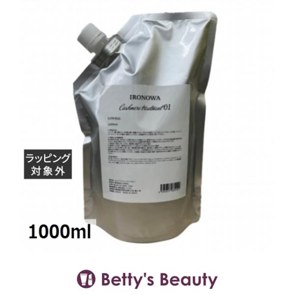 イロノワ カシミヤトリートメント レフィル 詰替 1000g【正規品】新品未開封 イロノワ カシミヤトリートメント No.1 レフィル 1000ml (ヘアマスク