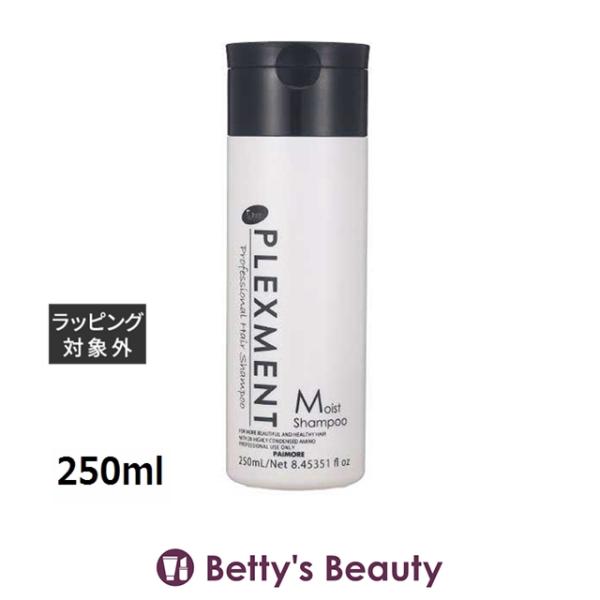 パイモア プレックスメント (ホームケア) モイストシャンプー  250ml (シャンプー)