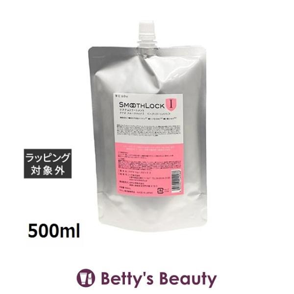 WUAO（ウアオ） スムースロック1 500ml (ヘアマスク/パック