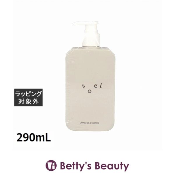soel ソエル リビングオイル シャンプー290ml トリートメント290ml soel ソエル リビングオイル シャンプー 290mL (シャンプー