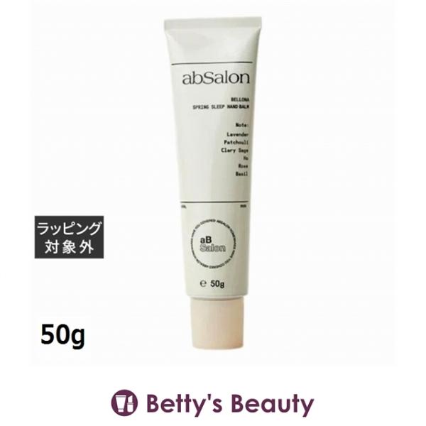 アブサロン スプリングスリープ ハンドバーム ベローナ 50g (ハンド