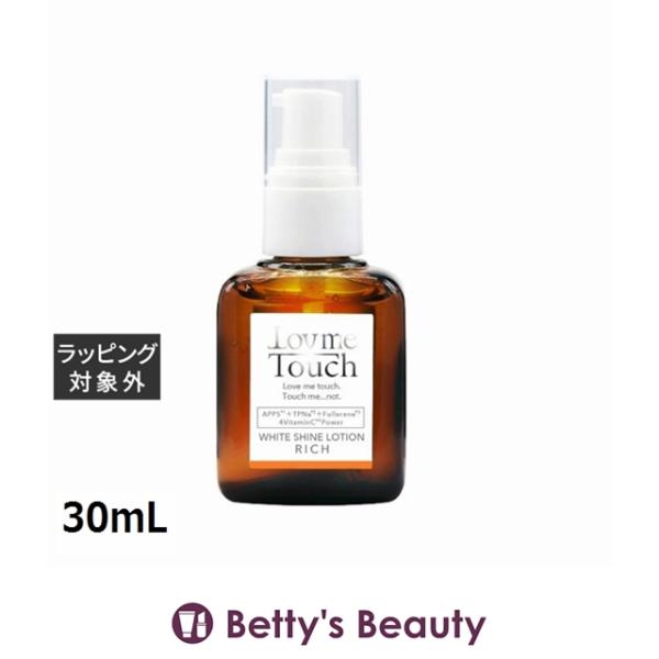 ラブミータッチ ホワイトシャインローション リッチ 30mL (化粧水)