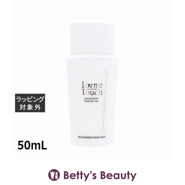 ラブミータッチ スキンバリアナノミルク  50mL (乳液)