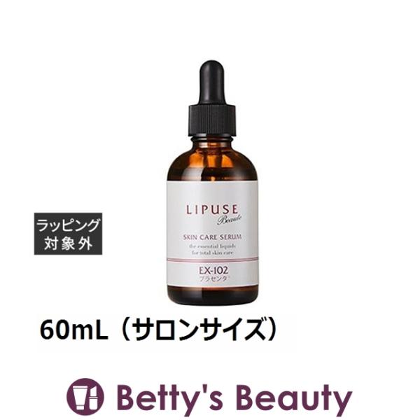 リピュースボーテ EX-102（プラセンタ液）  60mL（サロンサイズ）美容液 LIPUSE Beaute bettysbeauty_e5810002