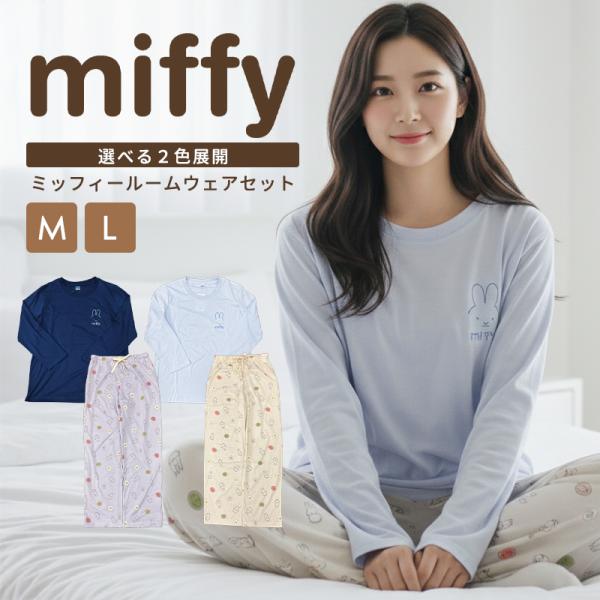 Miffy（ミッフィー） ルームウェア パジャマ 部屋着 長袖 レディース