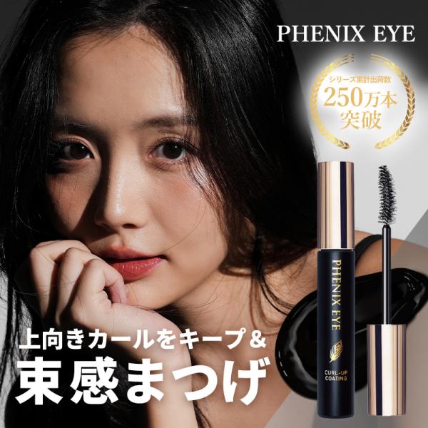 ■商品説明スタイリング力No.1のカールアップコーティングにブラックタイプが新登場！高いコーティング力とカールキープ力のブラシタイプコーティング美容液。カールキープもまつ毛ケアも黒で決める。まつ毛を上向きに固定する「カープキープフィルム成分...