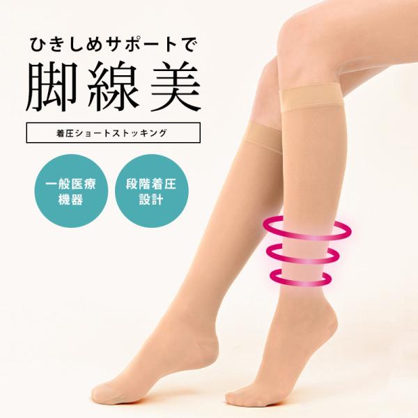 Be-fit 着圧ショートストッキング (2足組) 一般医療機器 ストッキング 着圧 膝下丈 靴下 ひざ下丈 ショート丈 爆買