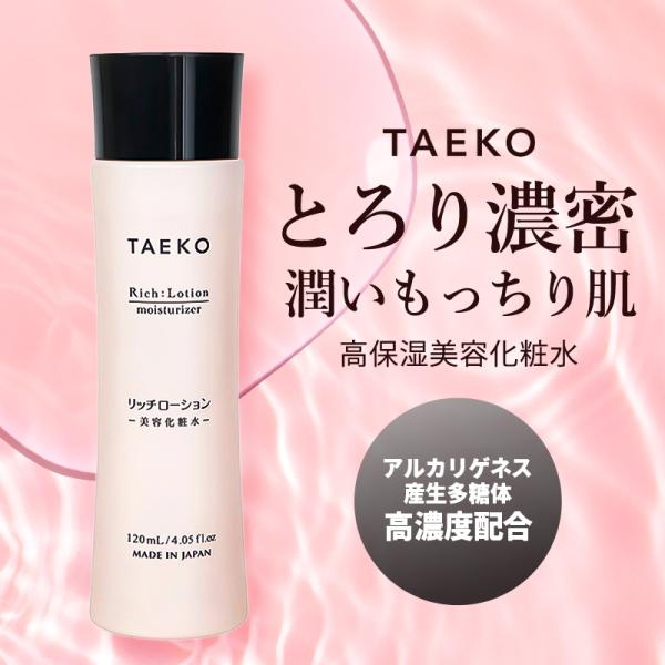 TAEKO リッチローション 美容化粧水 120ml 化粧水 保湿 保水 敏感肌 無添加 しっとり 日本製 顔 乾燥 高保湿 爆買