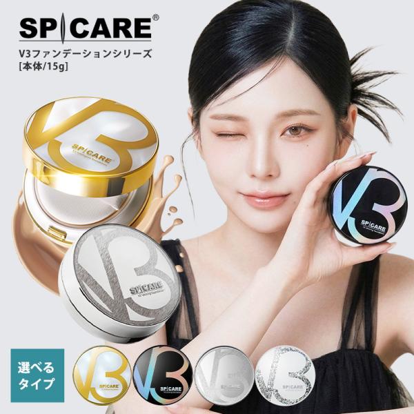 SPICARE V3 ファンデーション スピケア 正規品 本体 スキンケア エステ