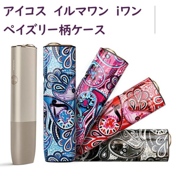 アイコス（IQOS） イルマワン ケース ペイズリー iワン カバー レザー