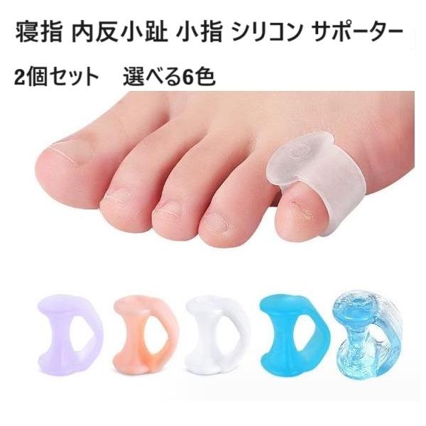 2個セット寝指 小指矯正グッズ ランキング 第1位 ※2025年12月現在「小指が内側に曲がっている」「小指のトラブルでお困り」の方に擦れて痛い 横 内向き 靴にあたる 薬指が重なる歩くのが辛い、むくみ、関節痛等柔らかいグミのような感触水洗...