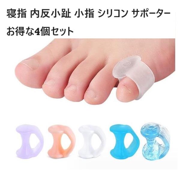 ●ヤフショ内 寝指矯正グッズのランキング 第1位※2025年10月現在2個よりお得な4個セットです。「小指が内側に曲がっている」「小指のトラブルでお困り」の方擦れて痛い 横 内向き 靴にあたる 薬指が重なる歩くのが辛い、むくみ、足指関節痛等...