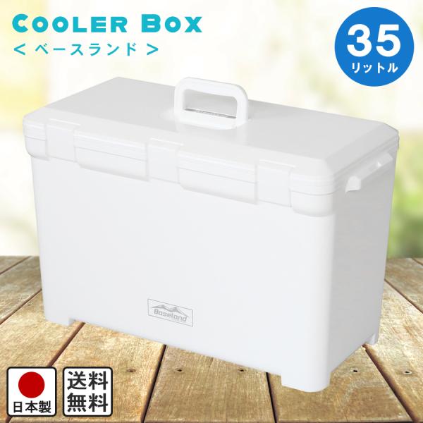 クーラーボックス ベースランド 35l レジャー アウトドア 釣り イベント 保冷バッグ 防災 キャンプ 熱中症 331401s ビーワースショップ 通販 Yahoo ショッピング
