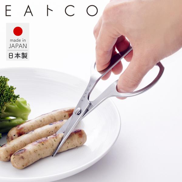 イイトコ EAトCO カトラリーハサミ キッチンバサミ 分解 洗える 日本製 コンパクト 携帯 アウトドア ステンレス 持ち運べる ケース付き 【ゆうパケット発送】