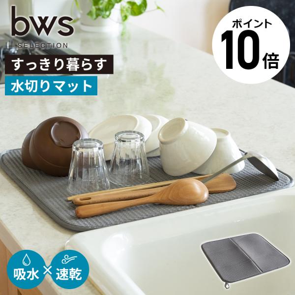 すっきり暮らす 水切りマット 洗える 吸水マット 大判 厚手 吸水 速乾 折りたたみ コンパクト 省スペース キッチン 収納 キッチン用品 シンク周り 送料無料