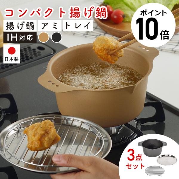 天ぷら鍋 IH対応 から揚げアゲアゲ鍋 22cm 小さい 揚げ物 ガス IH 鉄 揚げ鍋 日本製 送料無料