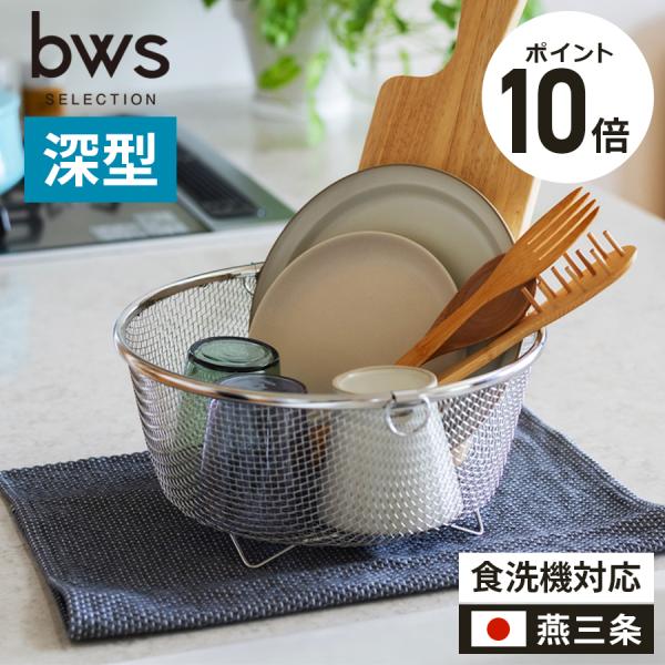 水切りかご ザル ざる すっきり暮らすまるい深型 丸型 水切り 水切りラック メッシュカゴ 洗い物 キッチン 収納 ステンレス コンパクト 日本製  燕三条製