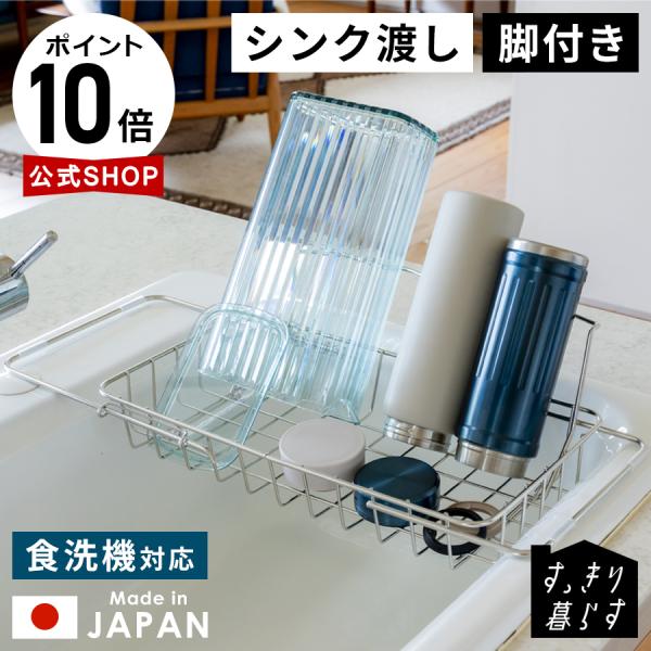 公式 すっきり暮らす 立て掛けられるシンク渡し水切り 水筒 対応 2way 折りたためる 燕三条 ステンレス キッチン収納 ジャグボトル 日本製 食洗機可