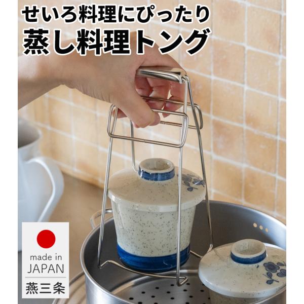 蒸し料理トング アツアツが取り出しやすい せいろ 蒸篭 セイロ せいろ料理  V-954 取りやすい 扱いやすい 簡易 ステンレス製 簡易包装 燕三条製 送料無料