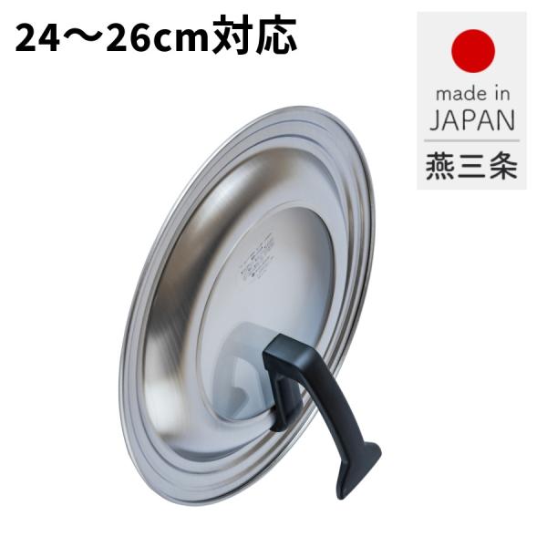 日本製 ガラス窓付き ステンレス製 フライパンカバー 蓋 フタ 24cm 26cm対応 スタンド式なので置き場に困らない 立てておける 燕三条製 送料無料