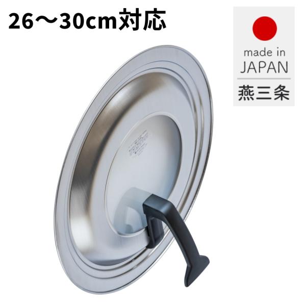 日本製 ガラス窓付き ステンレス製 フライパンカバー 蓋 フタ 26cm 28cm 30cm対応 スタンド式なので置き場に困らない 立てておける 燕三条製 送料無料