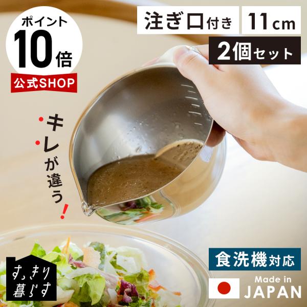燕三条製 すっきり暮らす キレッキレボウル 11cm 2個セット 小さめ ミニ 液だれしない 注ぎやすい 下ごしらえ 玉子焼き 片口 ステンレス 食洗機可 日本製 公式店