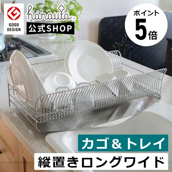 hanauta 水切りラック 縦置きロングワイド カゴ＆トレイ 水が流れるトレー 18-8 ステンレス キッチン シンク横 収納 燕三条製 水切りカゴ 水切りかご