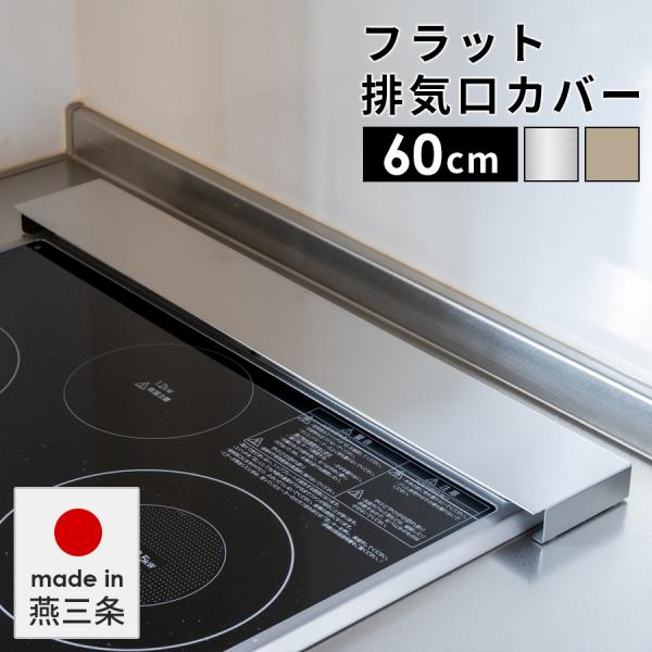 ■こんな人におすすめです・排気口の汚れが気になる…・コンロ奥のスペースを有効活用したい…■商品の特徴・ガス火・IH両方に対応・置くだけ簡単！排気口の汚れをカバーします・調理中の油や食材の飛び散りから排気口を防止します・料理中の邪魔にならない...