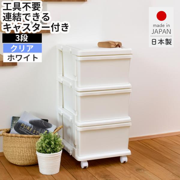 シーズユニット収納ボックス キャスター付き 工具不要 簡単組立 3段 連結できる 単体OK 日本製 子供部屋 衣類収納 省スペース 送料無料