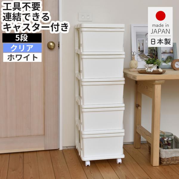 シーズユニット収納ボックス キャスター付き 工具不要 簡単組立 5段 連結できる 単体OK 日本製 子供部屋 衣類収納 省スペース 送料無料