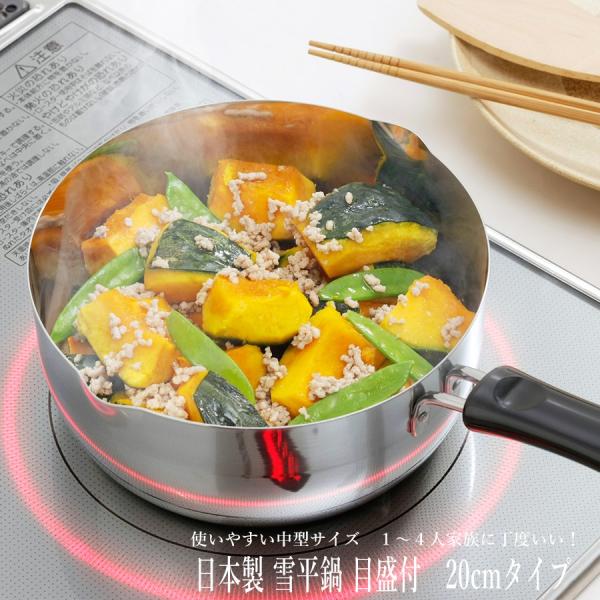 片手鍋 IH対応 蓋つき ステンレス 雪平鍋 20cm 目盛付き ガス IH 送料無料 日本製