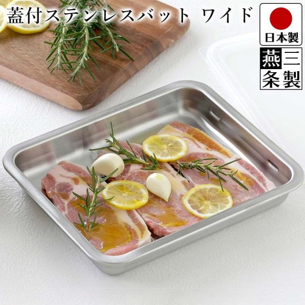 /こんな人におすすめです/・キッチンで効率よく調理したい。・冷蔵庫にすっきり収納できる省スペースなバットが欲しい/商品の特徴/・たっぷり入るワイドタイプのキッチンバット。・蓋付きでスタッキングできて便利。・餃子やハンバーグなどやわらかい料理...