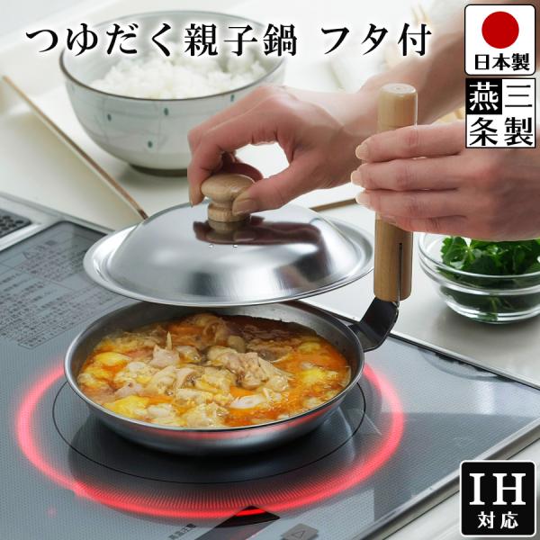 親子丼 片手鍋 蓋付き ステンレス 17cm IH ガスコンロ 対応 親子鍋 カツ丼 丼物 フタ付 日本製 燕三条製