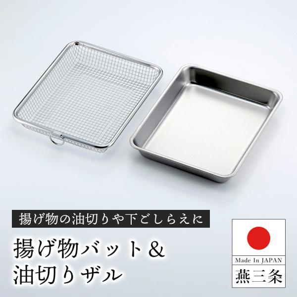 /こんな人におすすめです/・揚げ物を手軽に作りたい・キッチンで効率よく調理したい・コンパクトに収納できるバット・ザルが欲しい/商品の特徴/・揚げ物の下ごしらえから油切りまで行える角型バット＆ザルの2点セット・揚げ物調理の際は、パン粉、小麦粉...